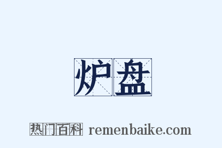 炉盘是什么意思的图片